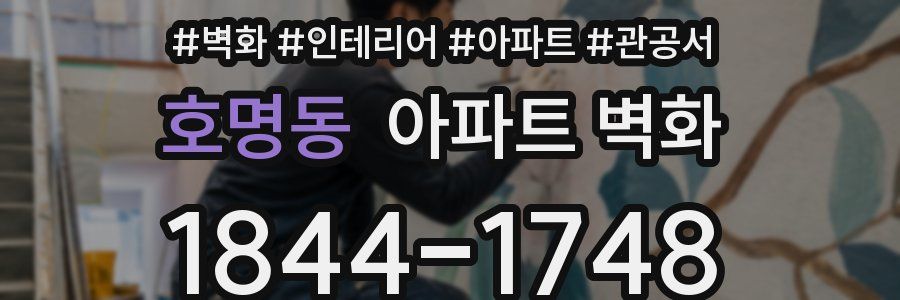 호명동 아파트 벽화