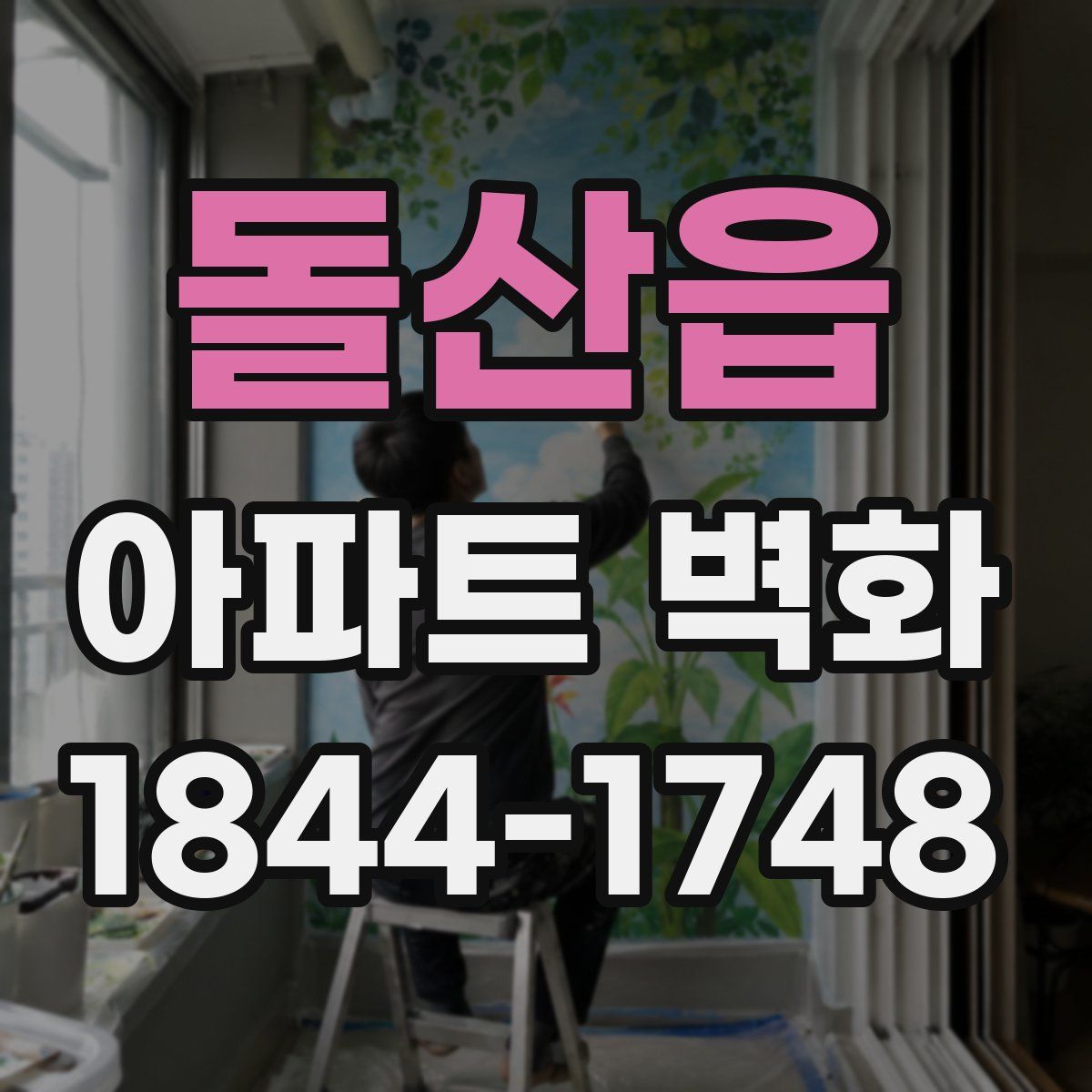 돌산읍 아파트 벽화