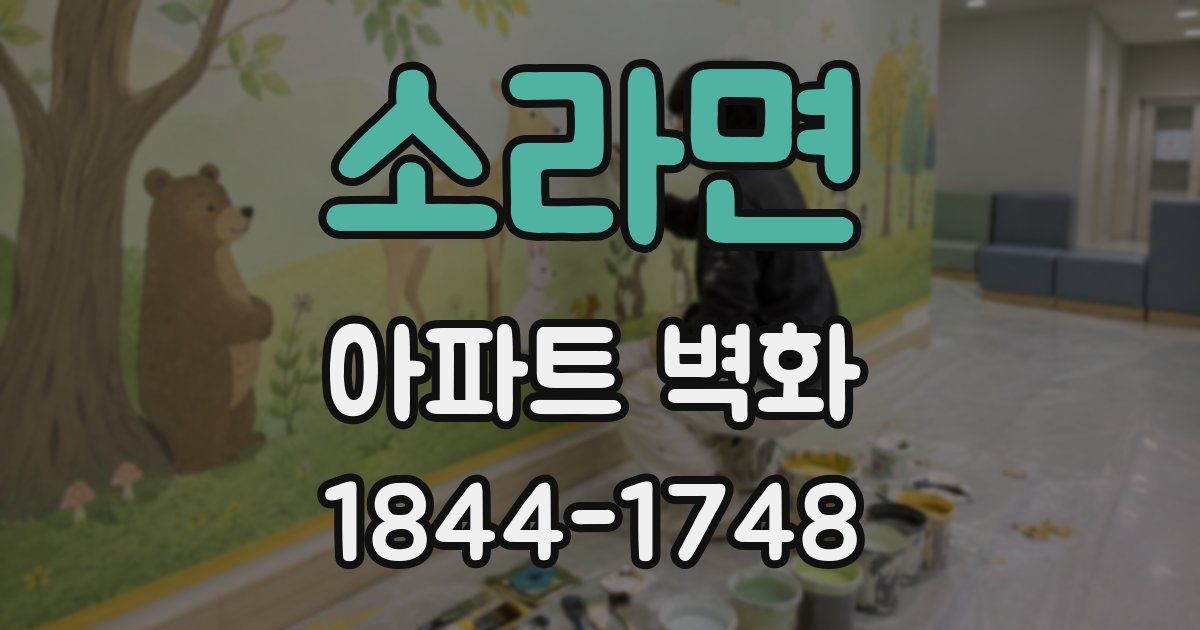 소라면 아파트 벽화
