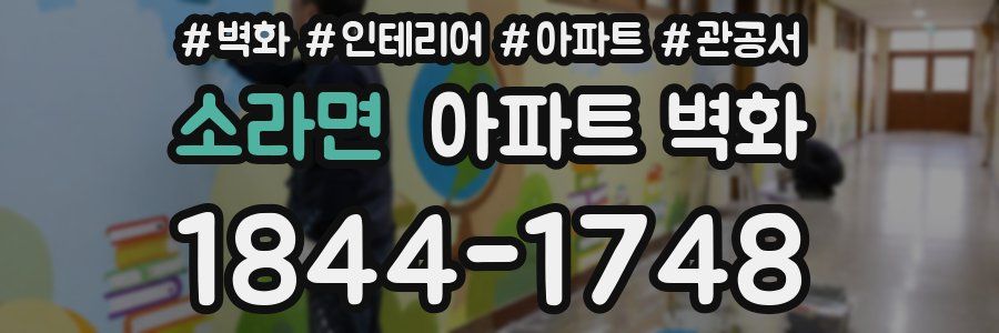 소라면 아파트 벽화