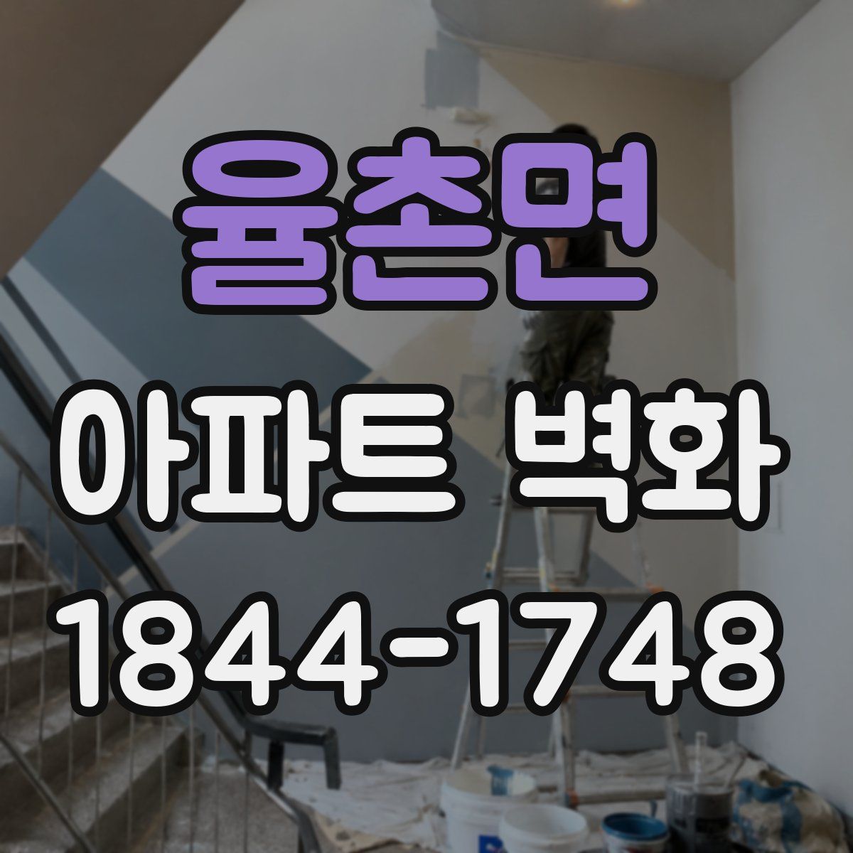 율촌면 아파트 벽화