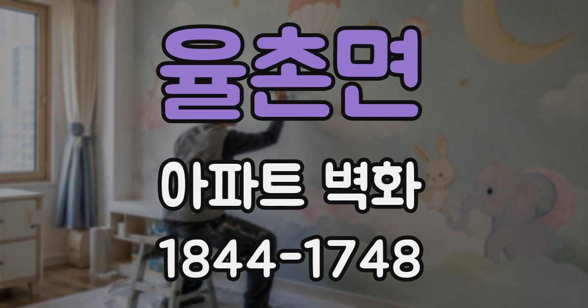 율촌면 아파트 벽화