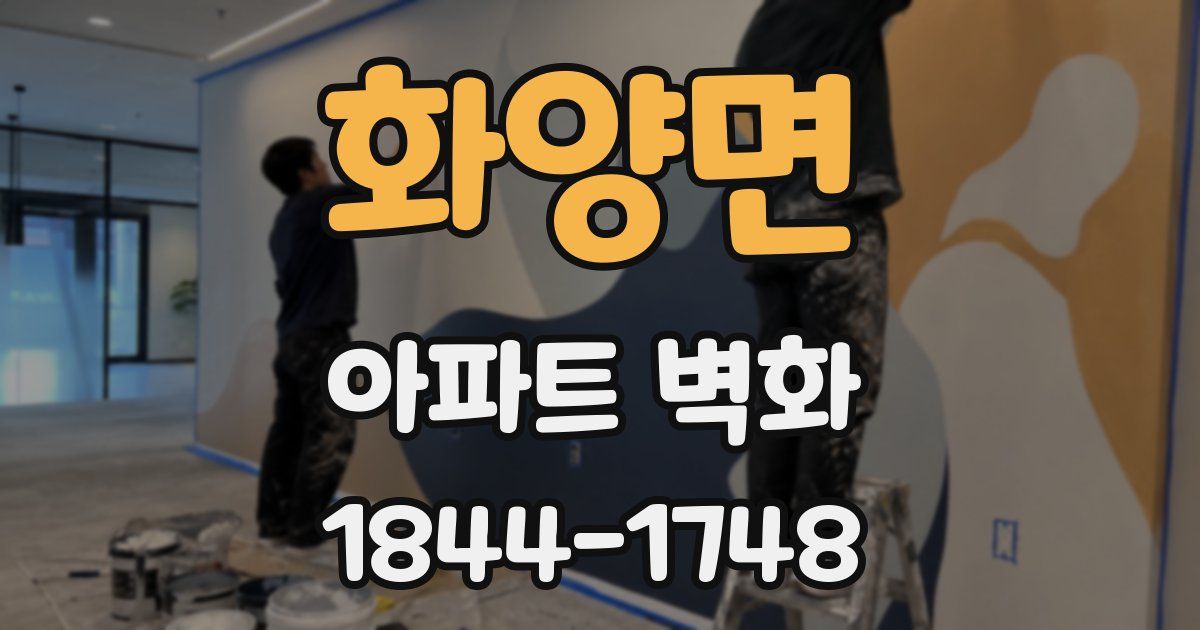 화양면 아파트 벽화