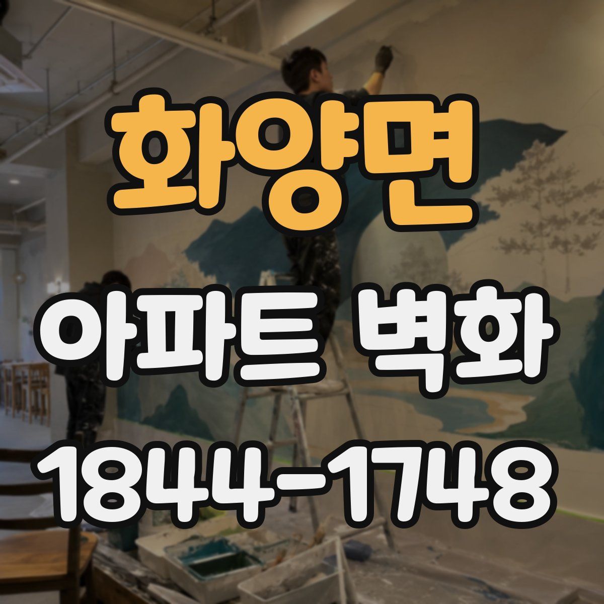 화양면 아파트 벽화