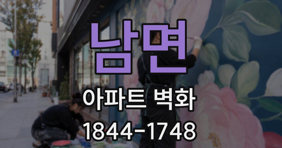 남면 아파트 벽화