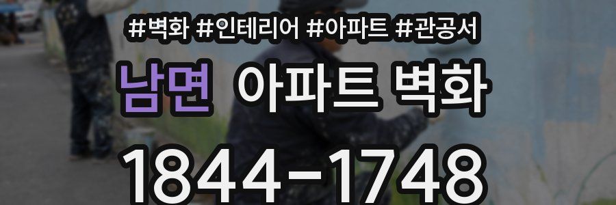 남면 아파트 벽화
