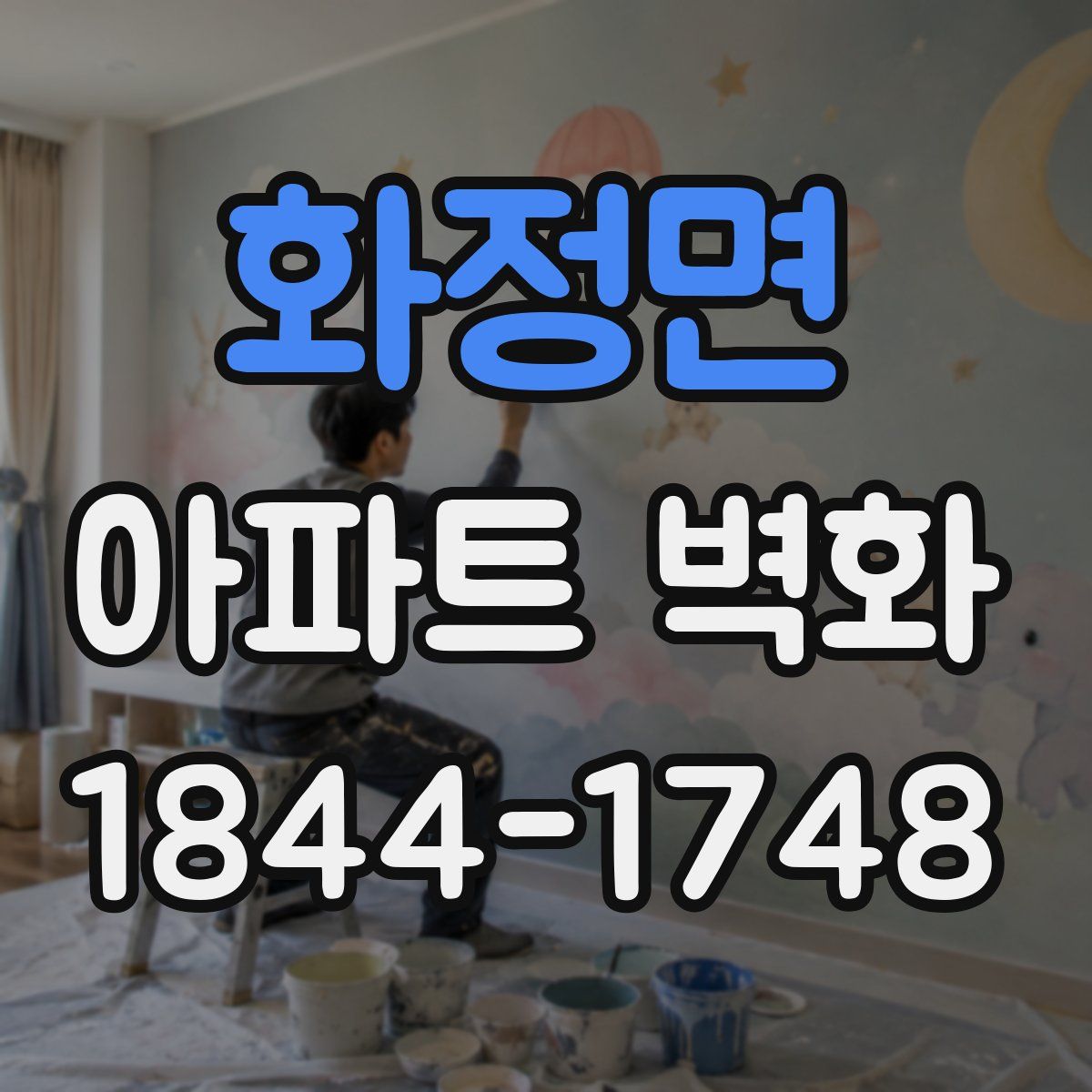 화정면 아파트 벽화