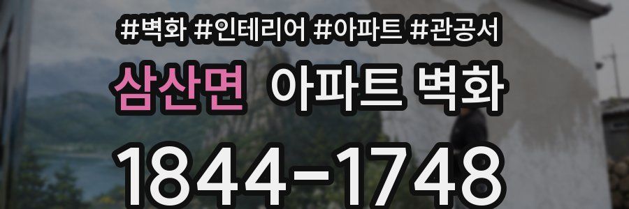 삼산면 아파트 벽화