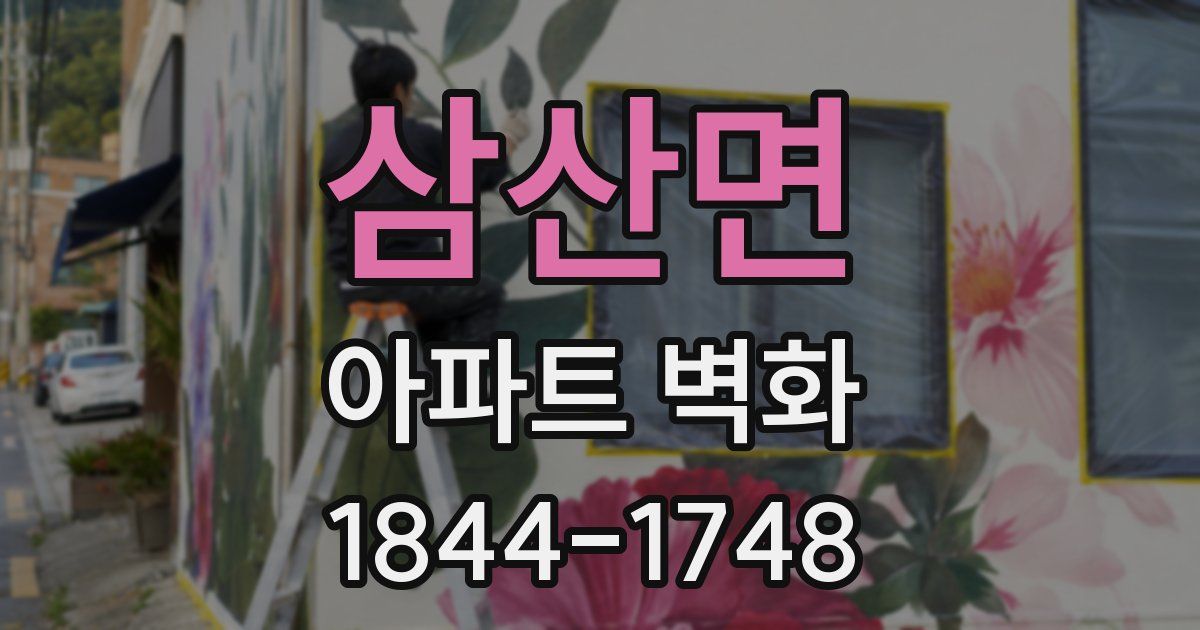삼산면 아파트 벽화