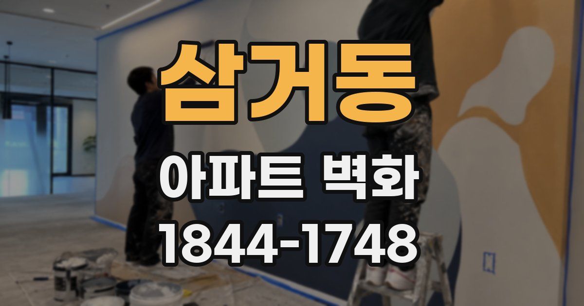 삼거동 아파트 벽화