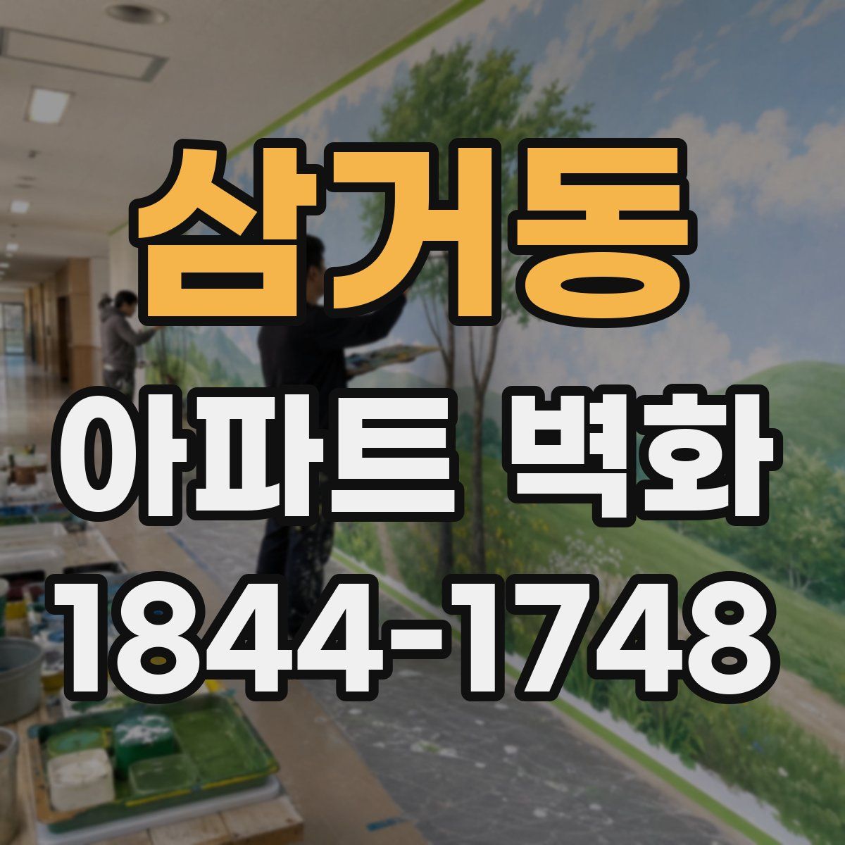 삼거동 아파트 벽화