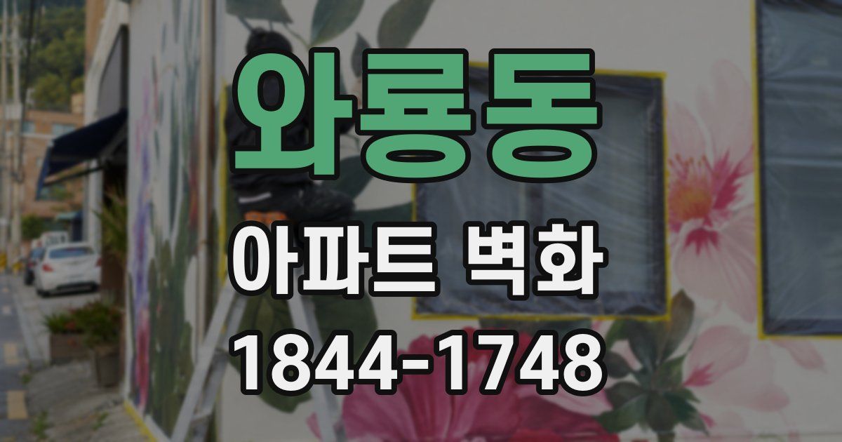 와룡동 아파트 벽화