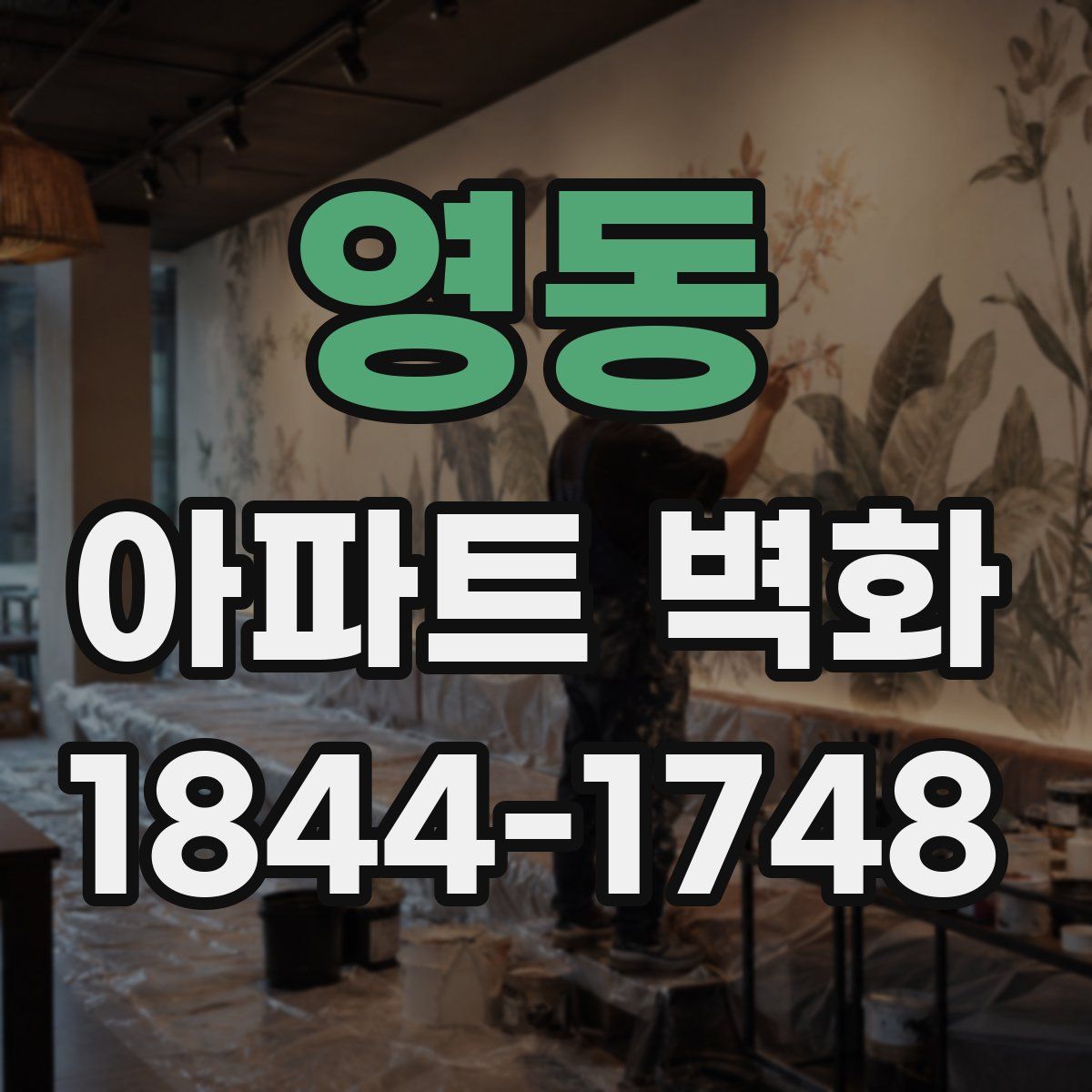 영동 아파트 벽화