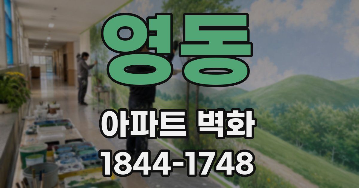 영동 아파트 벽화