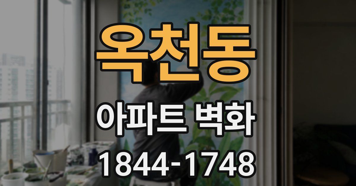 옥천동 아파트 벽화