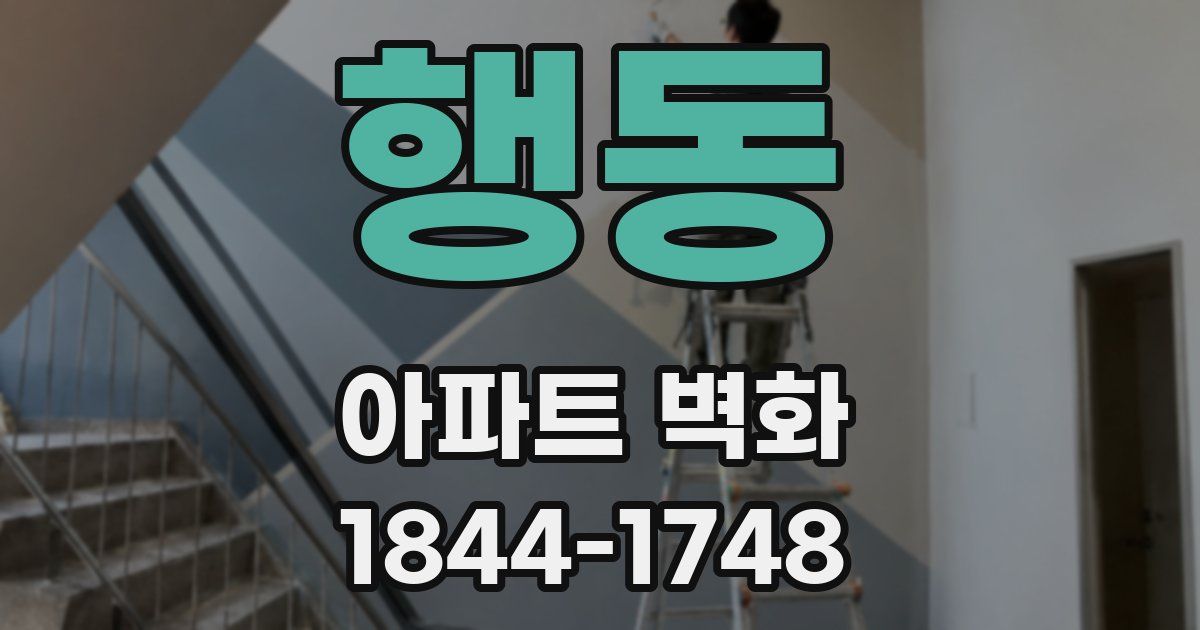 행동 아파트 벽화