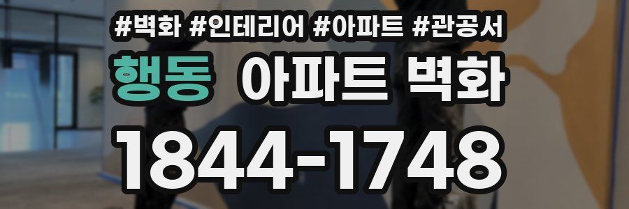 행동 아파트 벽화