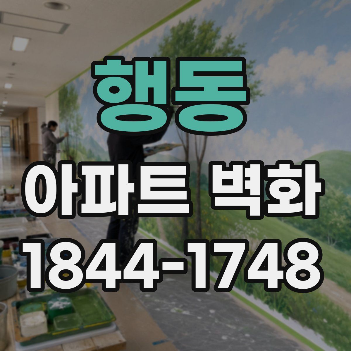 행동 아파트 벽화