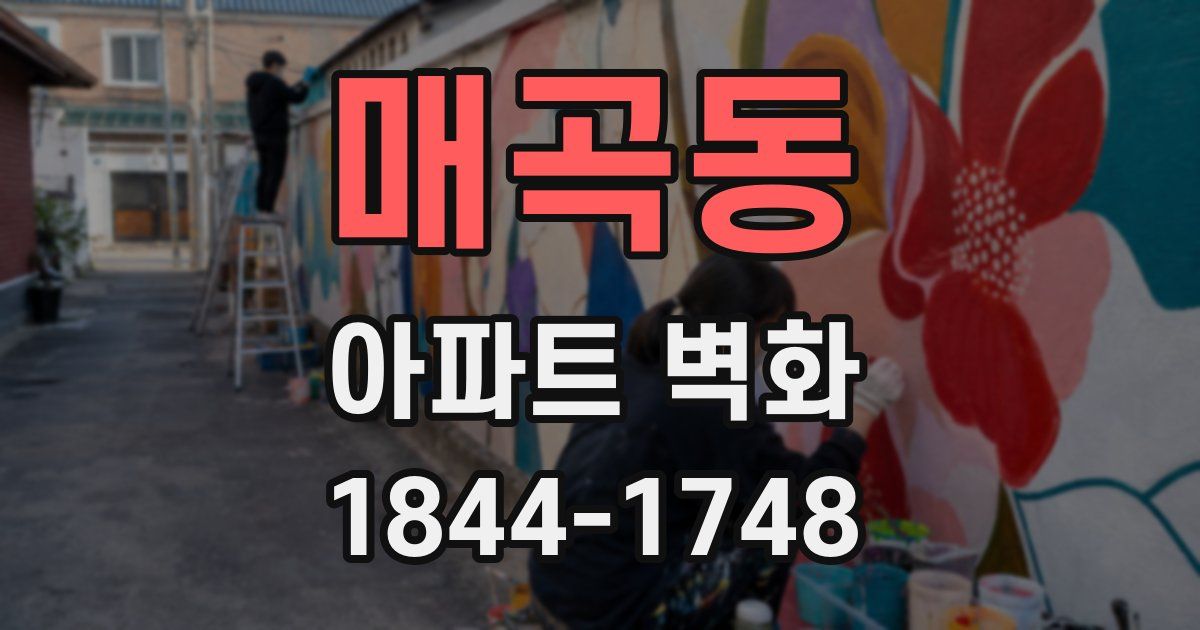 매곡동 아파트 벽화