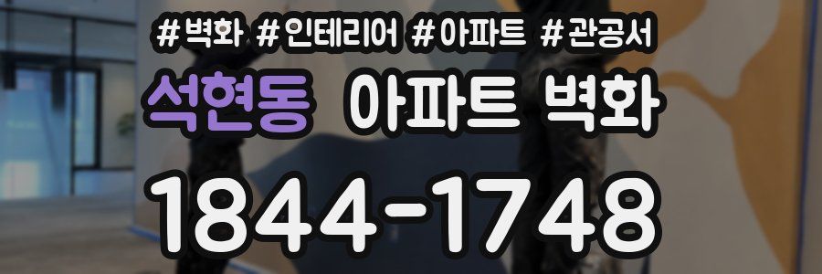 석현동 아파트 벽화