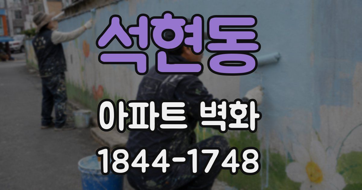 석현동 아파트 벽화