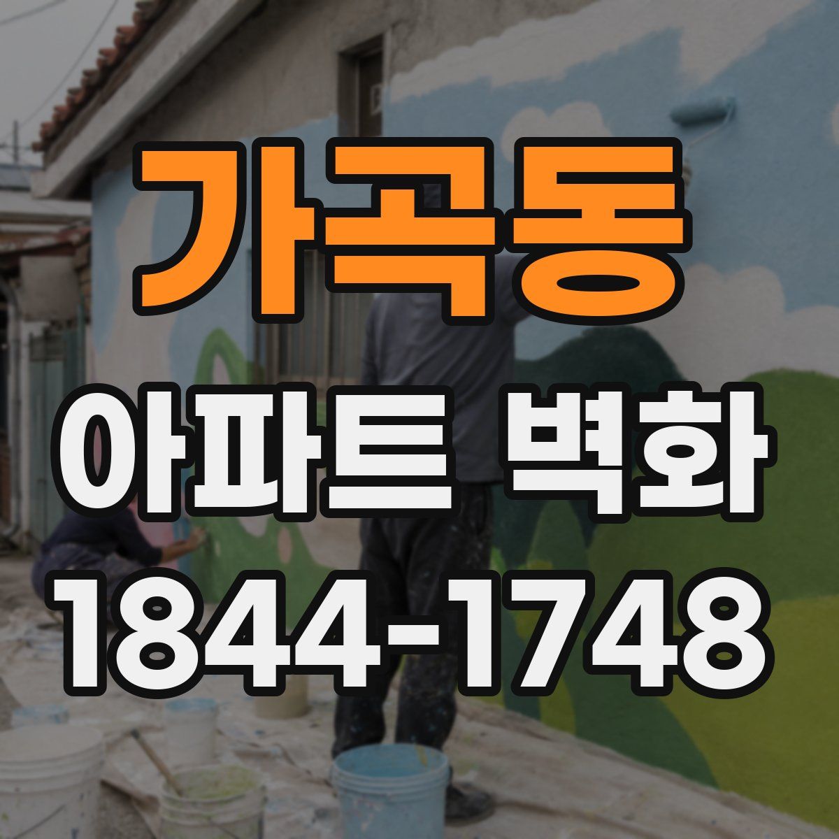 가곡동 아파트 벽화