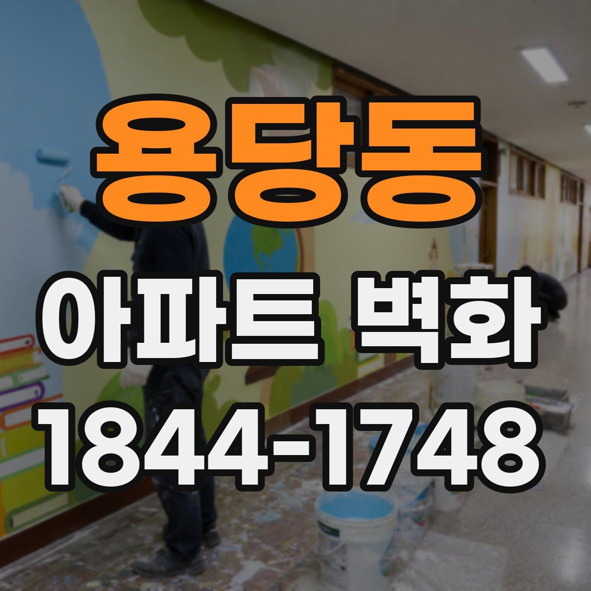용당동 아파트 벽화