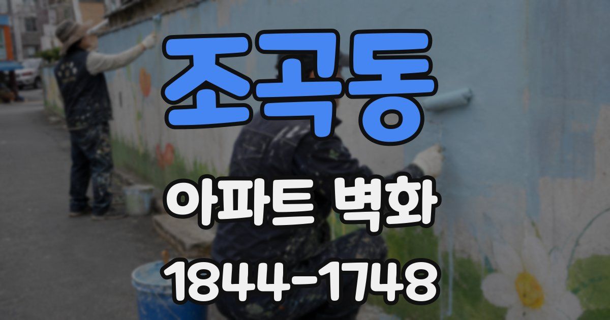 조곡동 아파트 벽화