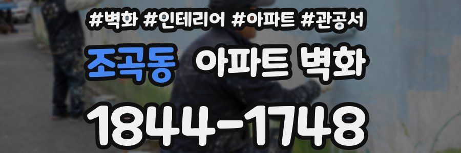조곡동 아파트 벽화