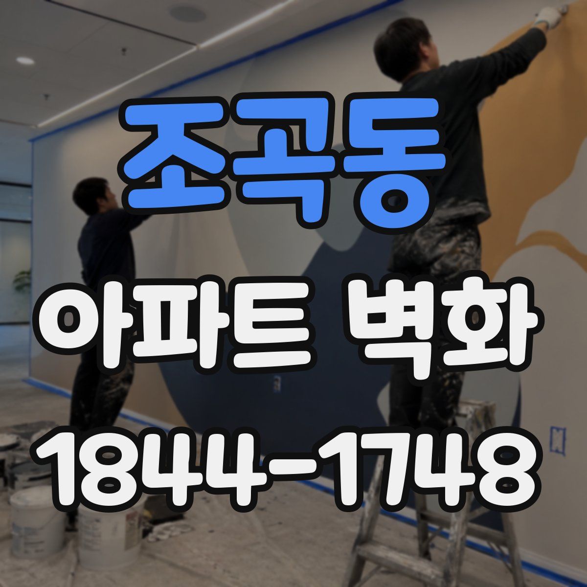 조곡동 아파트 벽화
