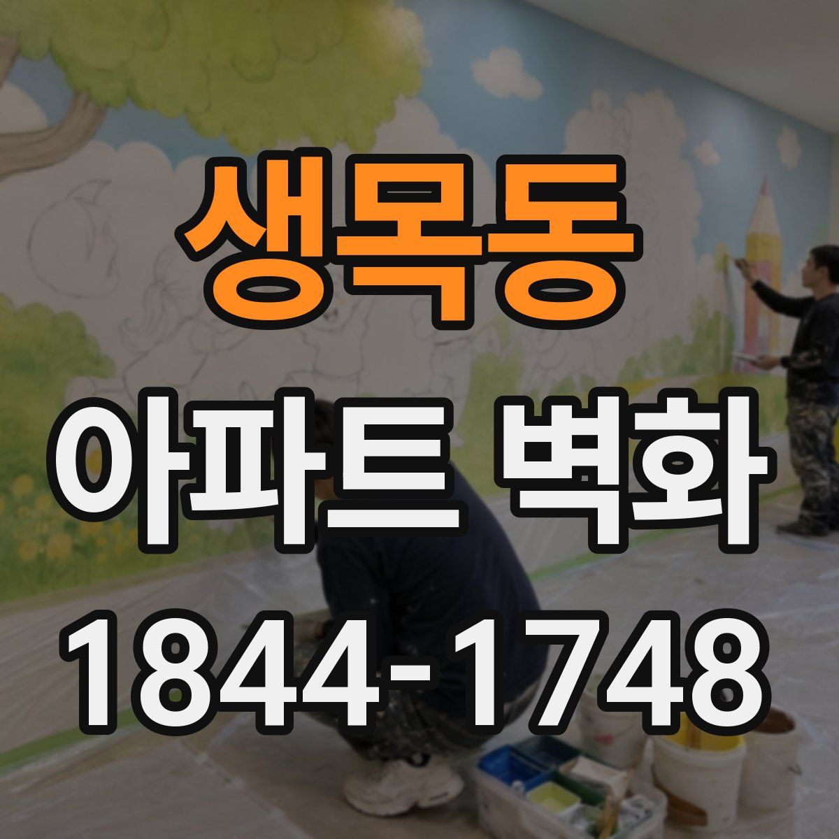 생목동 아파트 벽화