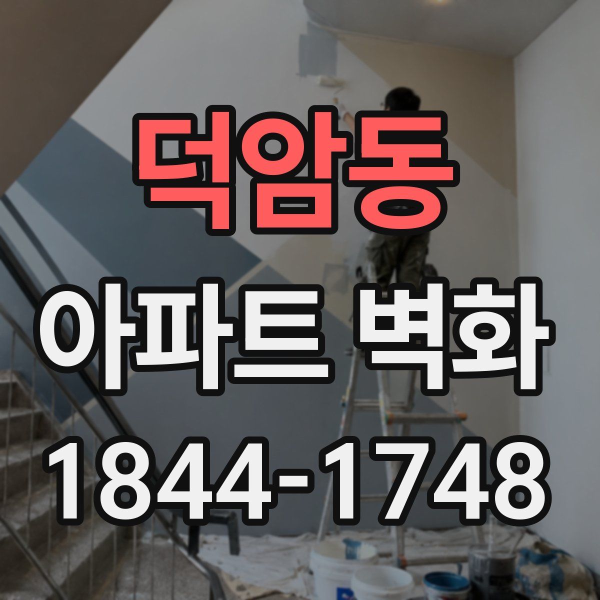 덕암동 아파트 벽화