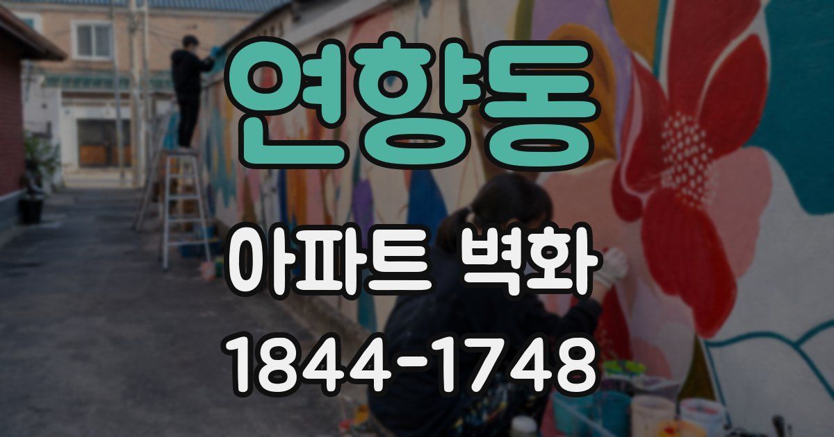 연향동 아파트 벽화