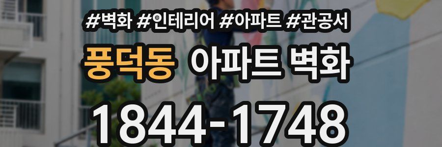 풍덕동 아파트 벽화