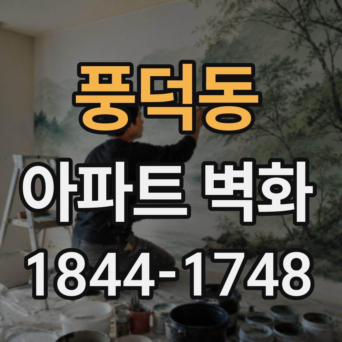 풍덕동 아파트 벽화