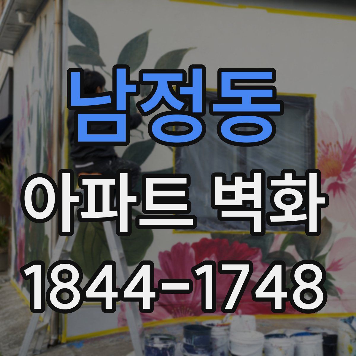 남정동 아파트 벽화