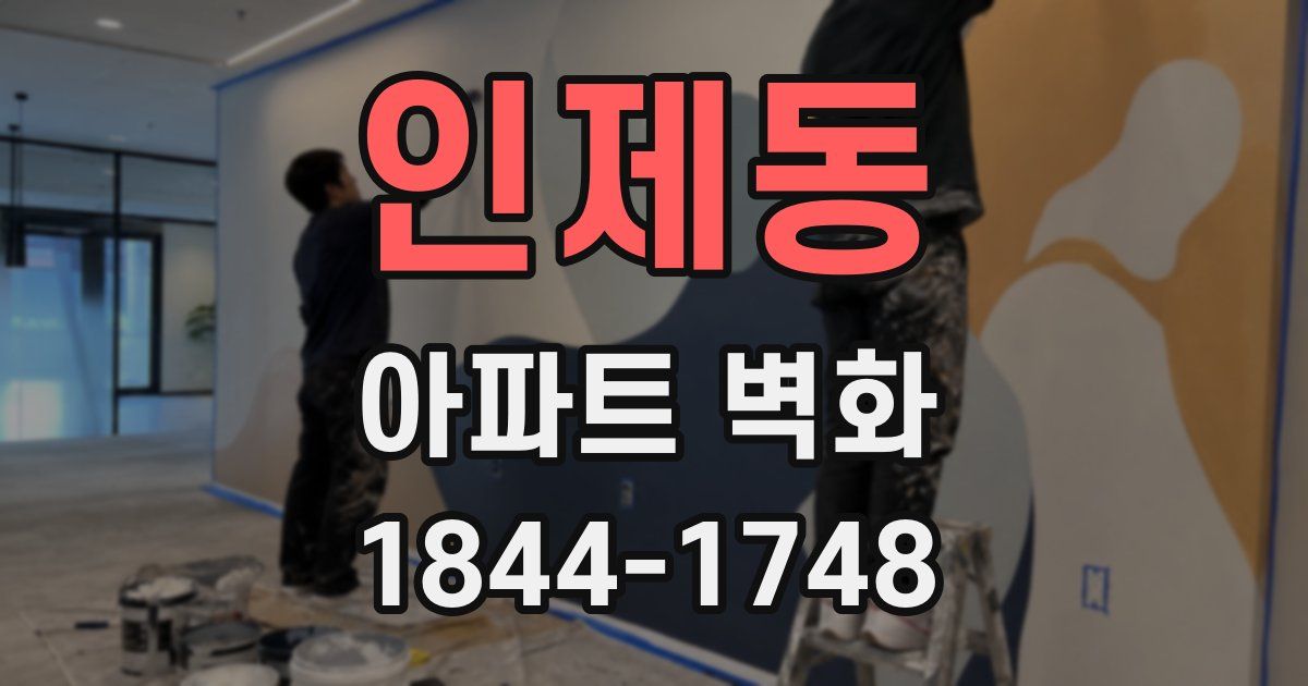 인제동 아파트 벽화