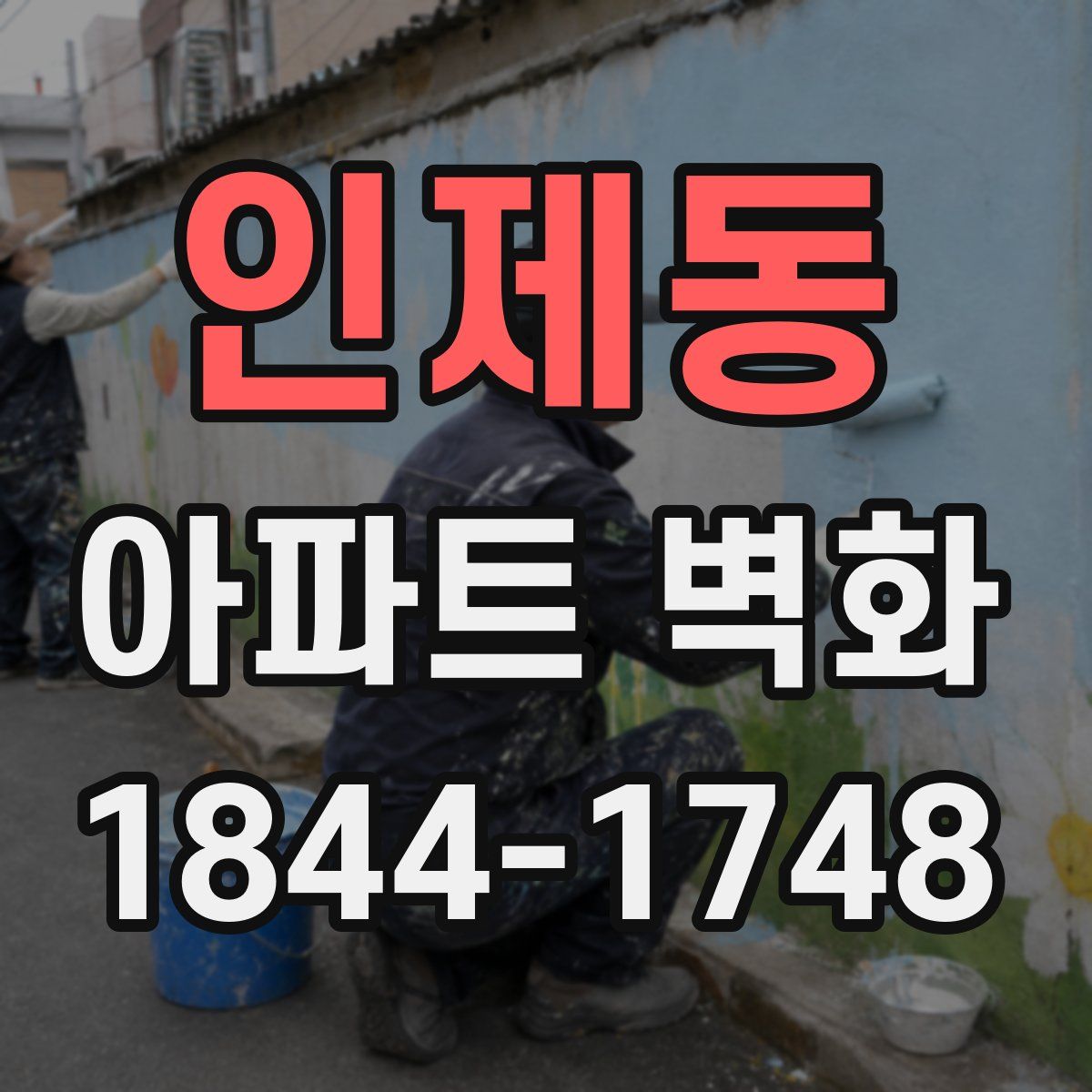 인제동 아파트 벽화
