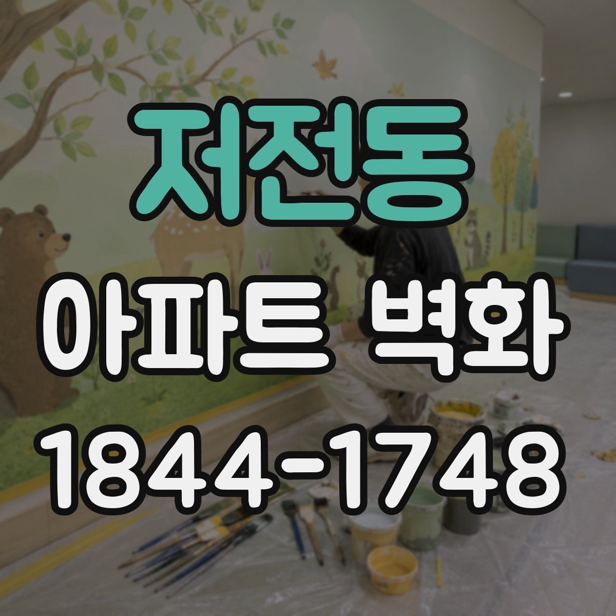 저전동 아파트 벽화