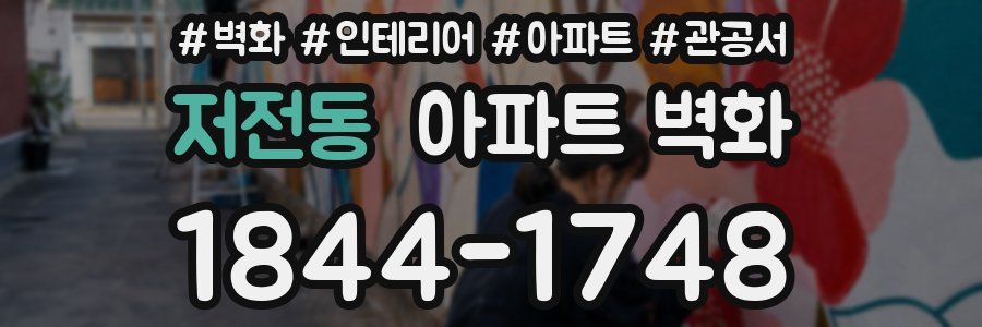 저전동 아파트 벽화