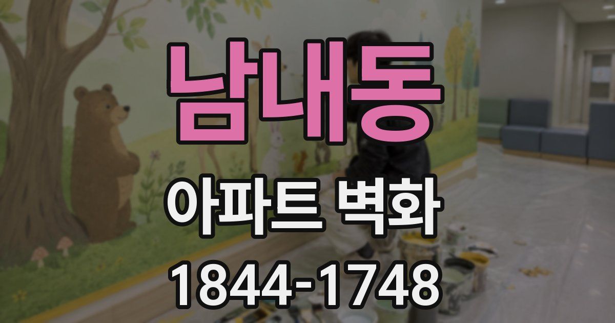 남내동 아파트 벽화