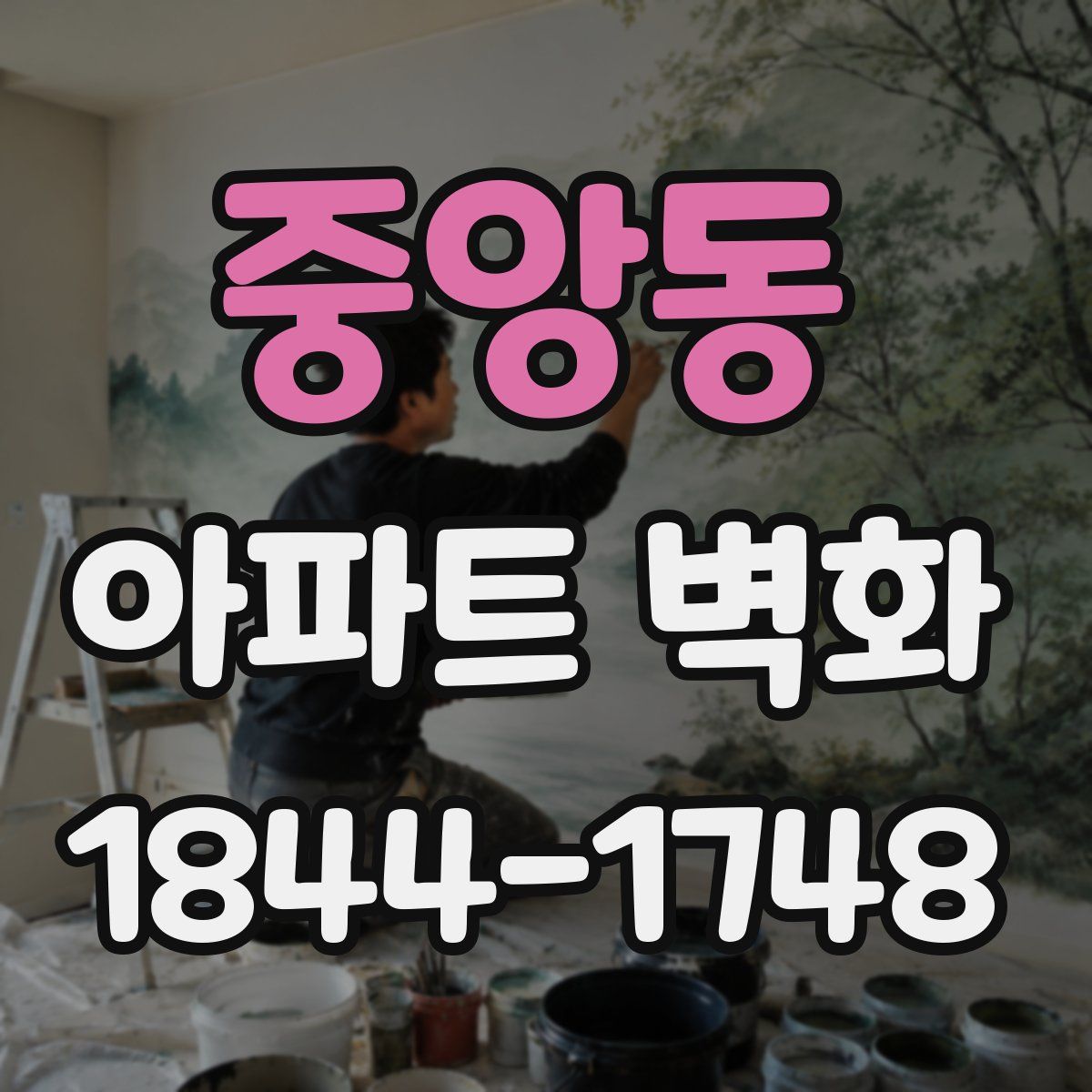 중앙동 아파트 벽화