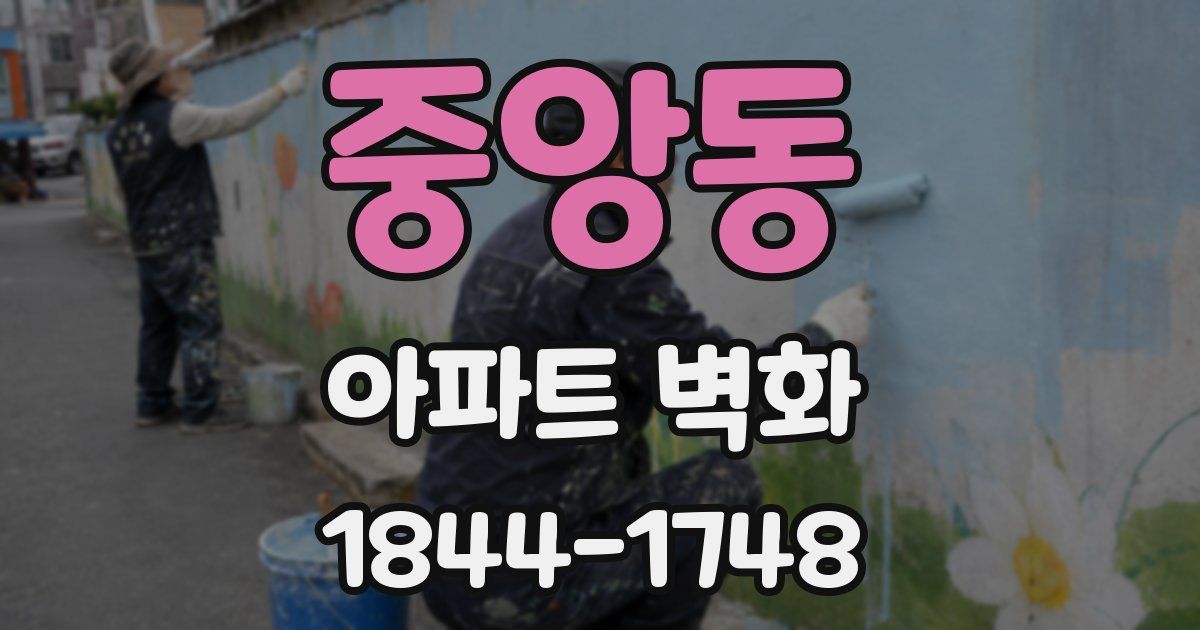 중앙동 아파트 벽화