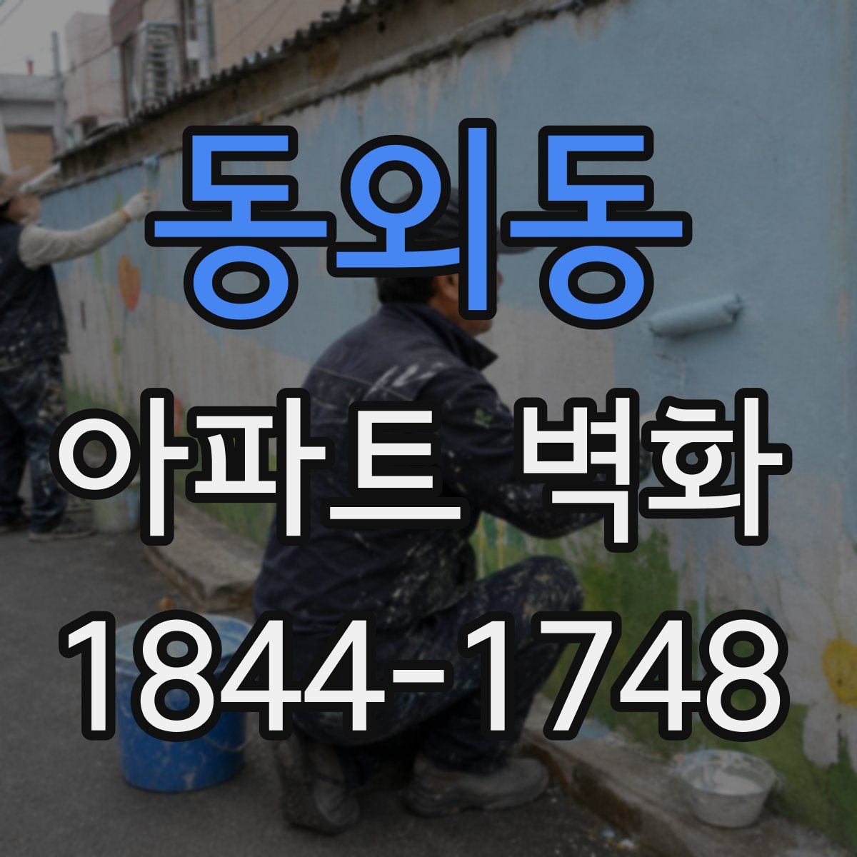 동외동 아파트 벽화