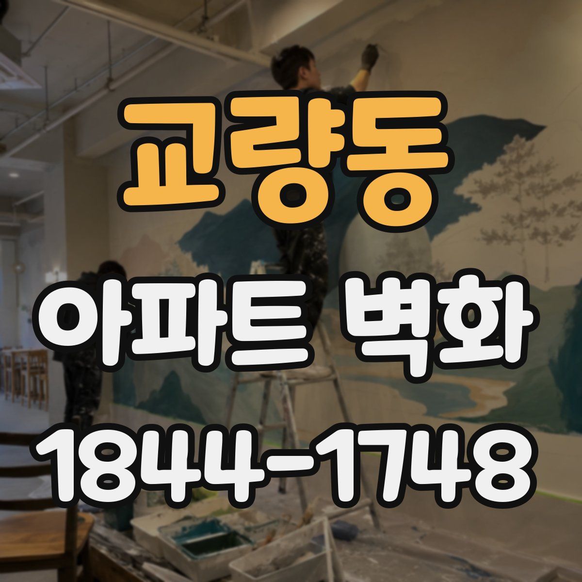교량동 아파트 벽화