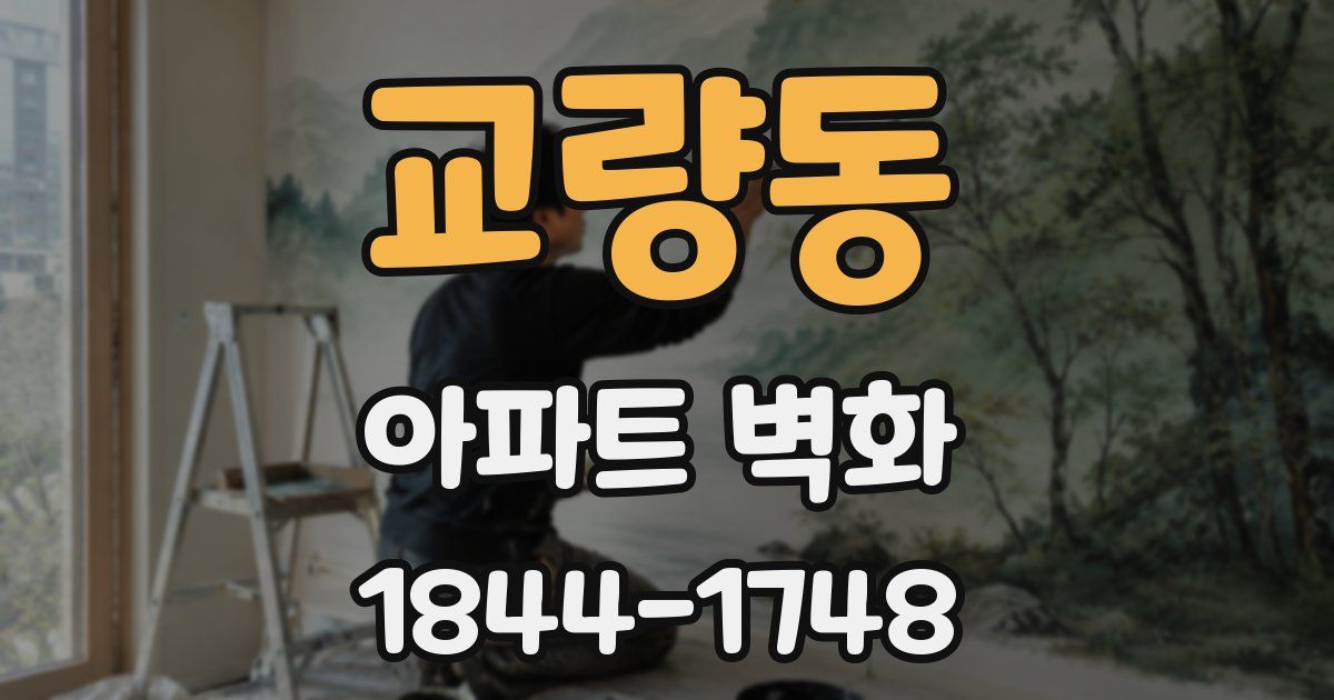 교량동 아파트 벽화