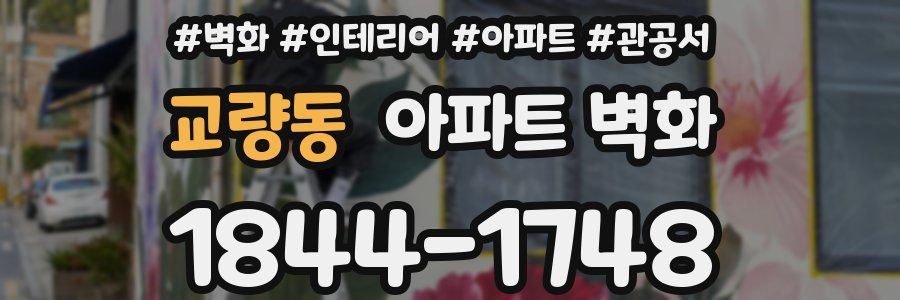 교량동 아파트 벽화
