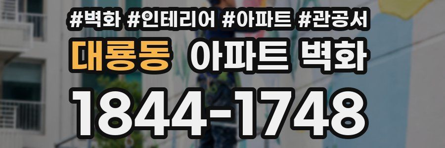 대룡동 아파트 벽화