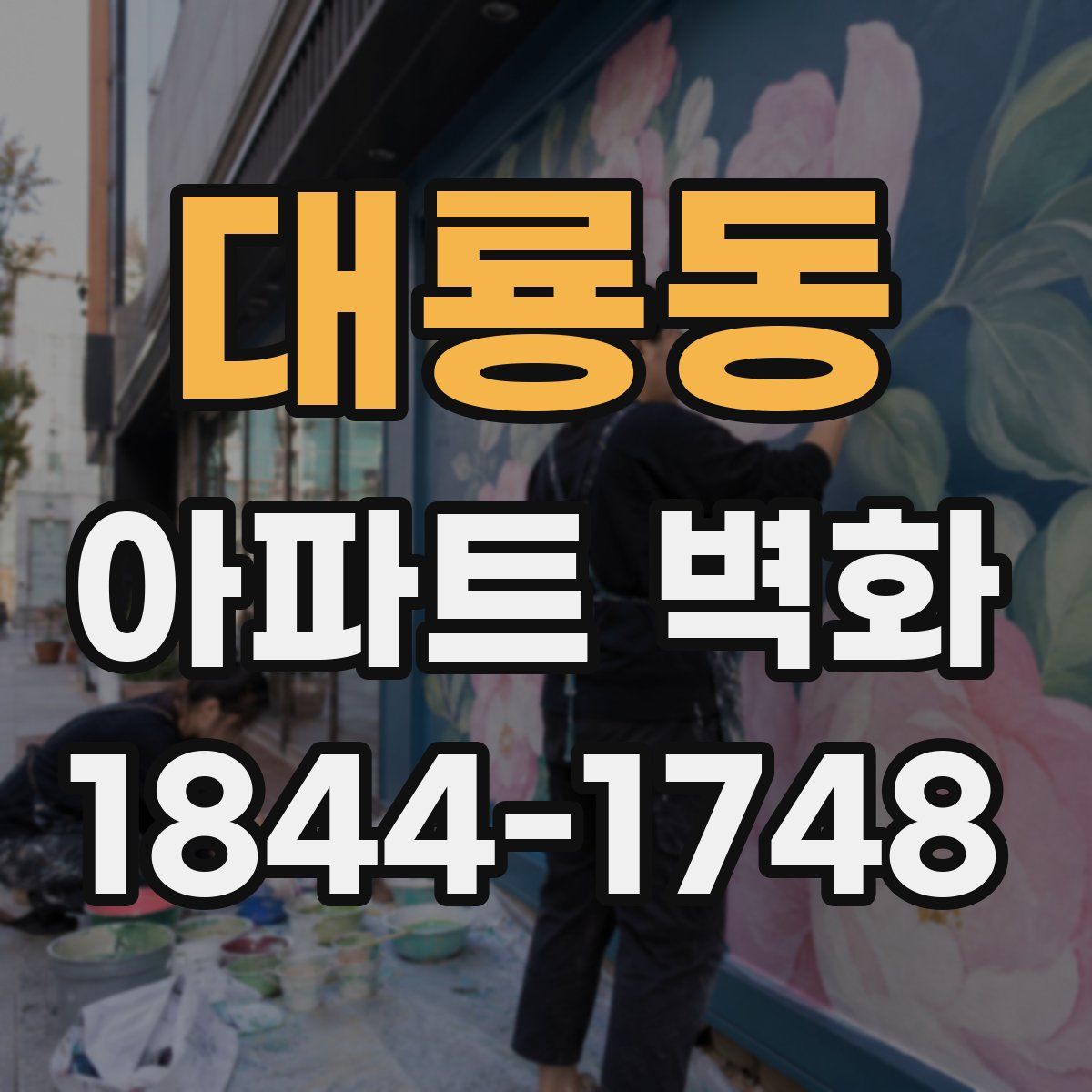 대룡동 아파트 벽화