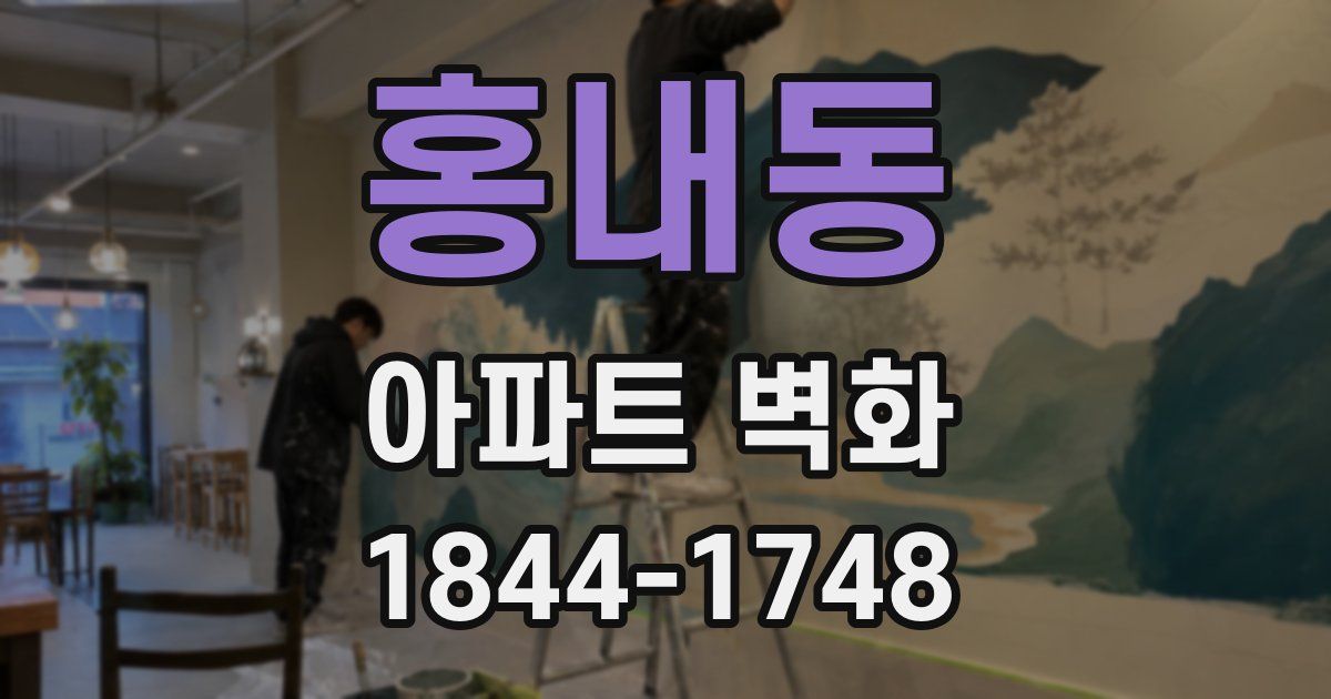홍내동 아파트 벽화